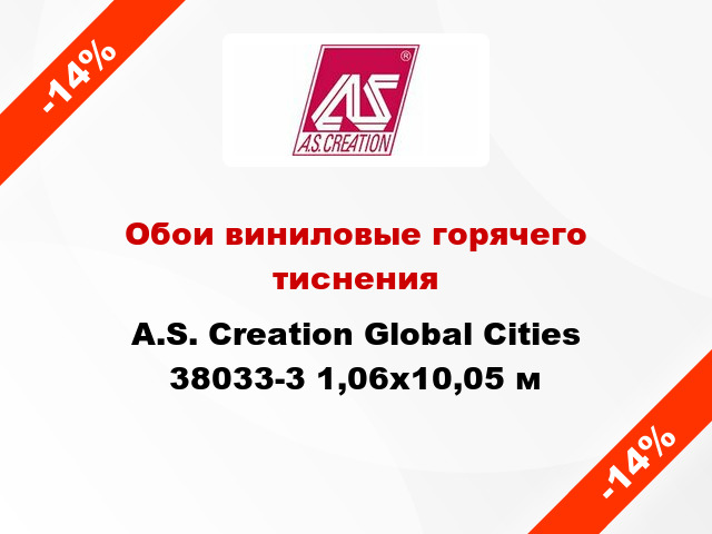 Обои виниловые горячего тиснения A.S. Creation Global Cities 38033-3 1,06x10,05 м