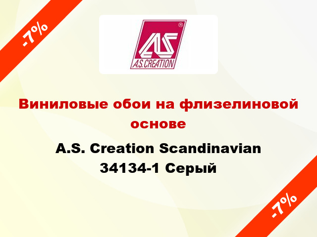 Виниловые обои на флизелиновой основе A.S. Creation Scandinavian 34134-1 Серый