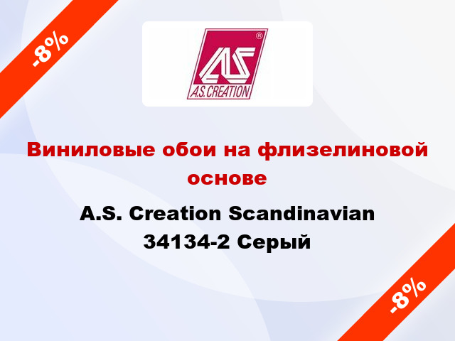 Виниловые обои на флизелиновой основе A.S. Creation Scandinavian 34134-2 Серый