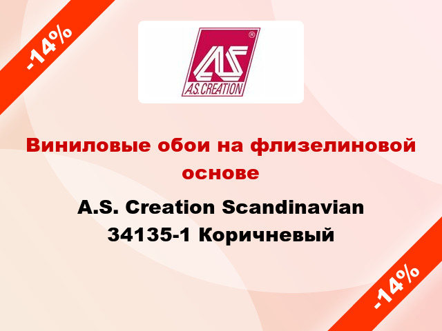 Виниловые обои на флизелиновой основе A.S. Creation Scandinavian 34135-1 Коричневый