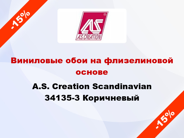 Виниловые обои на флизелиновой основе A.S. Creation Scandinavian 34135-3 Коричневый