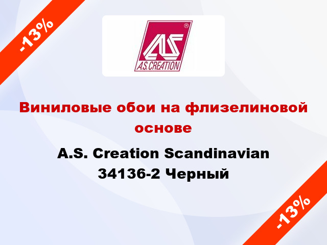 Виниловые обои на флизелиновой основе A.S. Creation Scandinavian 34136-2 Черный