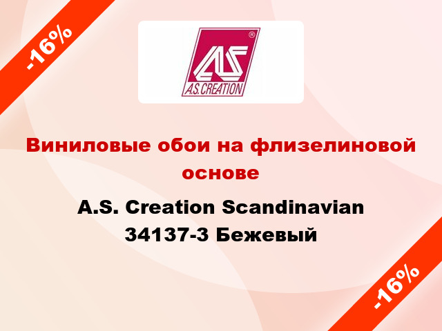 Виниловые обои на флизелиновой основе A.S. Creation Scandinavian 34137-3 Бежевый