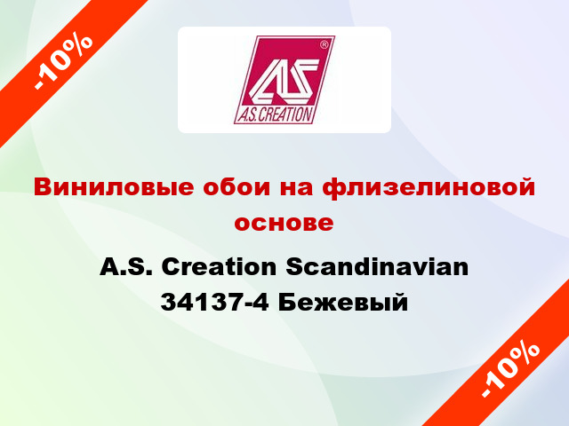 Виниловые обои на флизелиновой основе A.S. Creation Scandinavian 34137-4 Бежевый