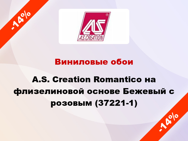 Виниловые обои A.S. Creation Romantico на флизелиновой основе Бежевый с розовым (37221-1)