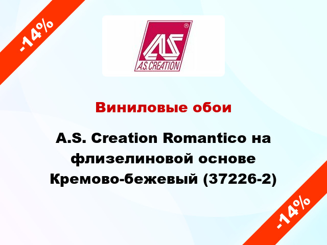 Виниловые обои A.S. Creation Romantico на флизелиновой основе Кремово-бежевый (37226-2)