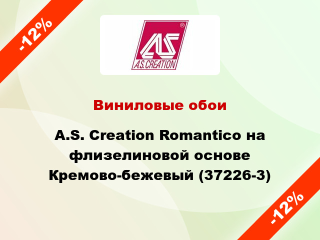 Виниловые обои A.S. Creation Romantico на флизелиновой основе Кремово-бежевый (37226-3)