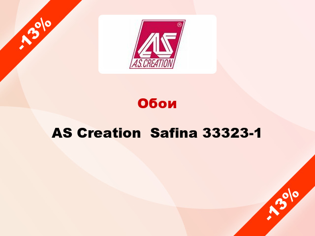 Обои AS Creation  Safina 33323-1