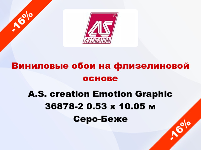 Виниловые обои на флизелиновой основе A.S. creation Emotion Graphic 36878-2 0.53 х 10.05 м Серо-Беже