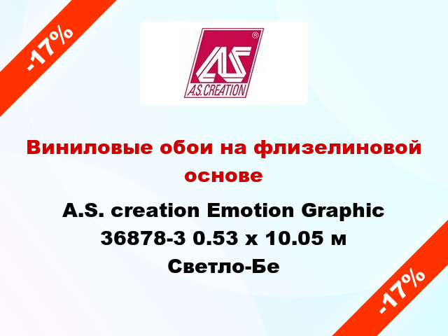 Виниловые обои на флизелиновой основе A.S. creation Emotion Graphic 36878-3 0.53 х 10.05 м Светло-Бе