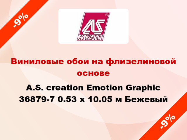 Виниловые обои на флизелиновой основе A.S. creation Emotion Graphic 36879-7 0.53 х 10.05 м Бежевый