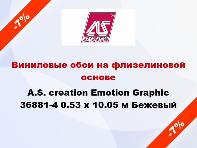 Виниловые обои на флизелиновой основе A.S. creation Emotion Graphic 36881-4 0.53 х 10.05 м Бежевый