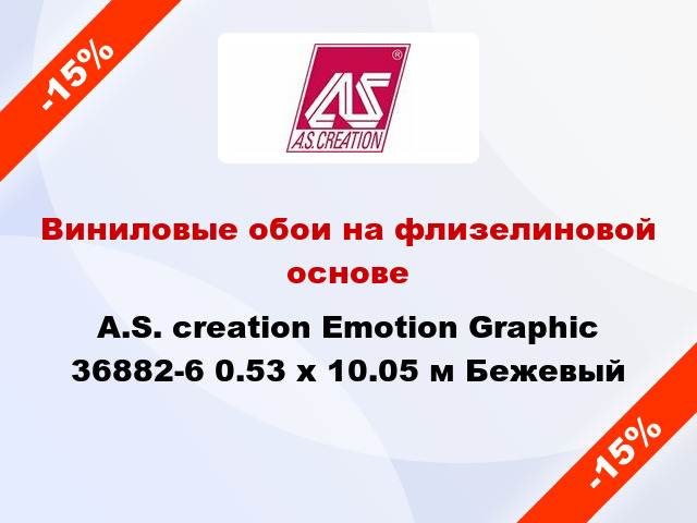 Виниловые обои на флизелиновой основе A.S. creation Emotion Graphic 36882-6 0.53 х 10.05 м Бежевый