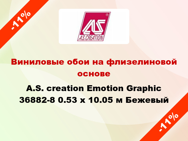 Виниловые обои на флизелиновой основе A.S. creation Emotion Graphic 36882-8 0.53 х 10.05 м Бежевый