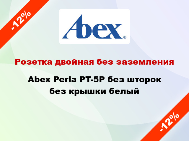 Розетка двойная без заземления Abex Perla PT-5P без шторок без крышки белый