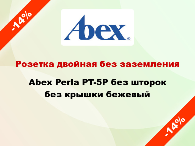 Розетка двойная без заземления Abex Perla PT-5P без шторок без крышки бежевый