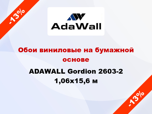 Обои виниловые на бумажной основе ADAWALL Gordion 2603-2 1,06x15,6 м