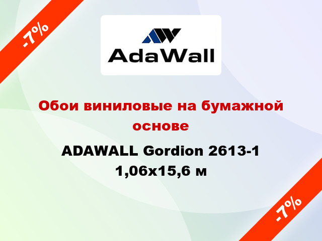 Обои виниловые на бумажной основе ADAWALL Gordion 2613-1 1,06x15,6 м