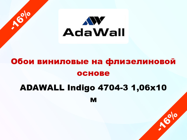 Обои виниловые на флизелиновой основе ADAWALL Indigo 4704-3 1,06x10 м