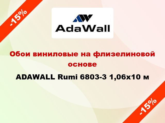 Обои виниловые на флизелиновой основе ADAWALL Rumi 6803-3 1,06x10 м