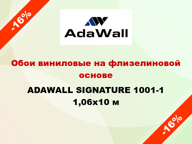 Обои виниловые на флизелиновой основе ADAWALL SIGNATURE 1001-1 1,06x10 м