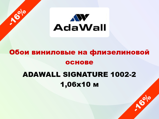 Обои виниловые на флизелиновой основе ADAWALL SIGNATURE 1002-2 1,06x10 м