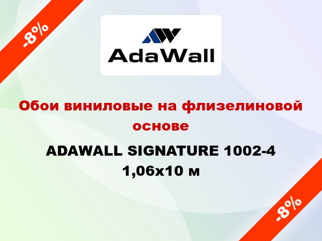 Обои виниловые на флизелиновой основе ADAWALL SIGNATURE 1002-4 1,06x10 м