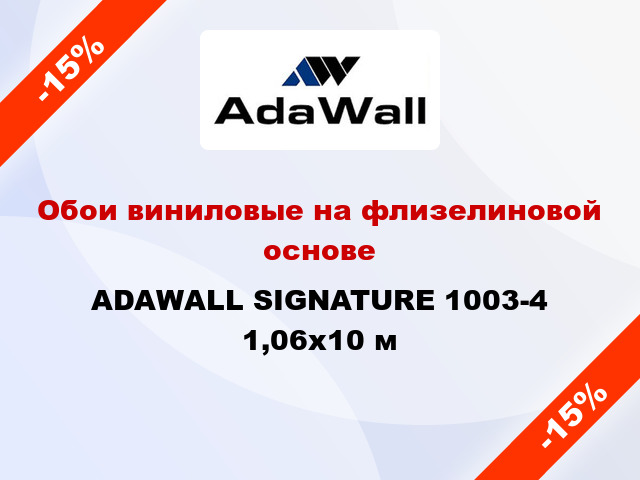 Обои виниловые на флизелиновой основе ADAWALL SIGNATURE 1003-4 1,06x10 м