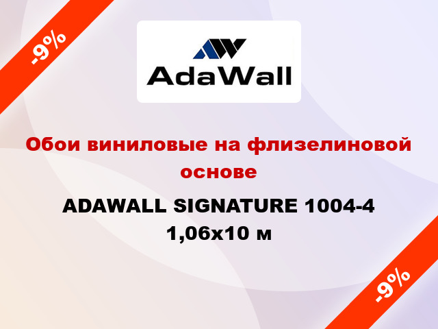 Обои виниловые на флизелиновой основе ADAWALL SIGNATURE 1004-4 1,06x10 м