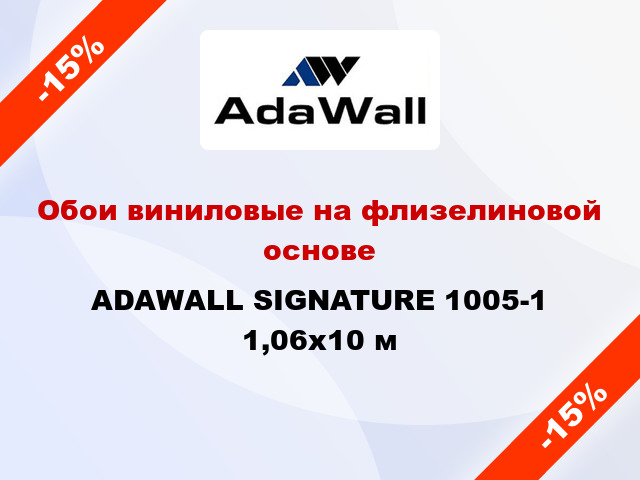 Обои виниловые на флизелиновой основе ADAWALL SIGNATURE 1005-1 1,06x10 м