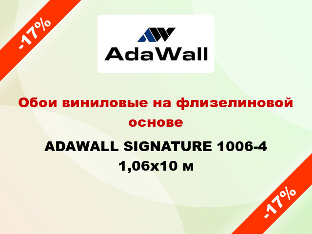 Обои виниловые на флизелиновой основе ADAWALL SIGNATURE 1006-4 1,06x10 м