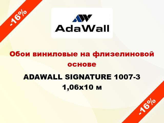 Обои виниловые на флизелиновой основе ADAWALL SIGNATURE 1007-3 1,06x10 м