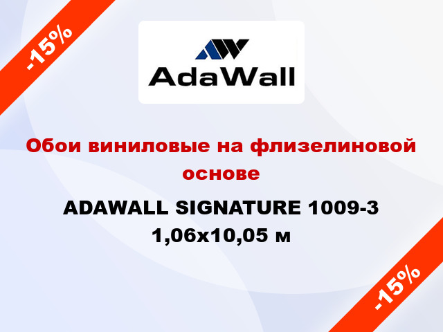 Обои виниловые на флизелиновой основе ADAWALL SIGNATURE 1009-3 1,06x10,05 м