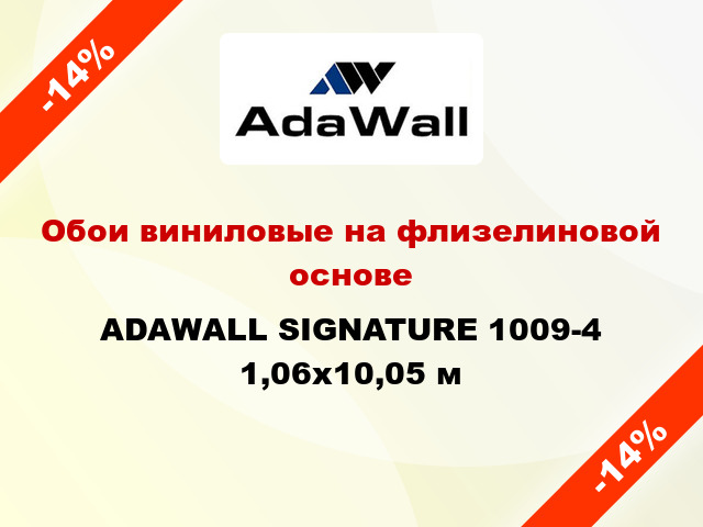 Обои виниловые на флизелиновой основе ADAWALL SIGNATURE 1009-4 1,06x10,05 м