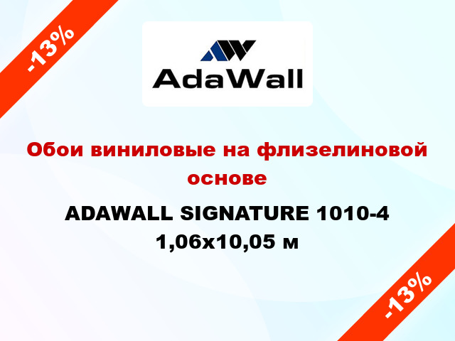 Обои виниловые на флизелиновой основе ADAWALL SIGNATURE 1010-4 1,06x10,05 м