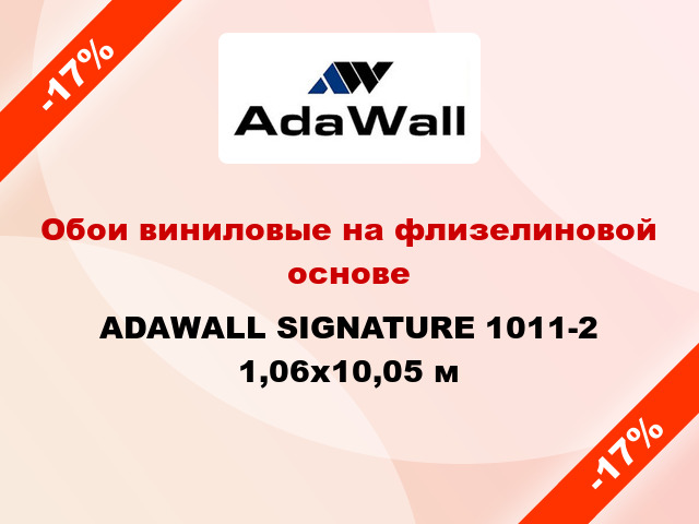 Обои виниловые на флизелиновой основе ADAWALL SIGNATURE 1011-2 1,06x10,05 м