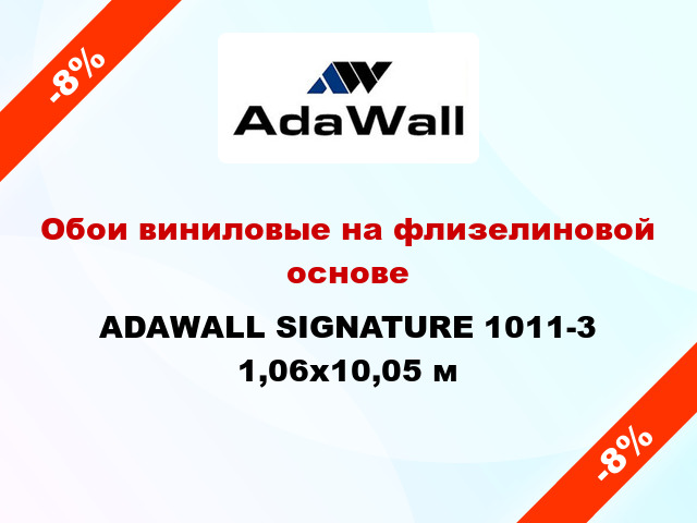 Обои виниловые на флизелиновой основе ADAWALL SIGNATURE 1011-3 1,06x10,05 м