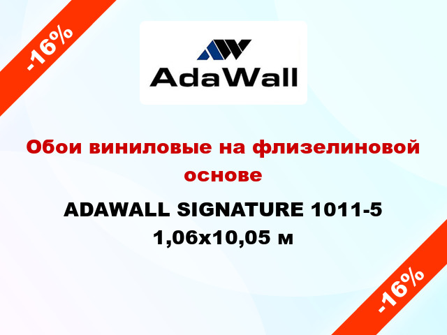 Обои виниловые на флизелиновой основе ADAWALL SIGNATURE 1011-5 1,06x10,05 м