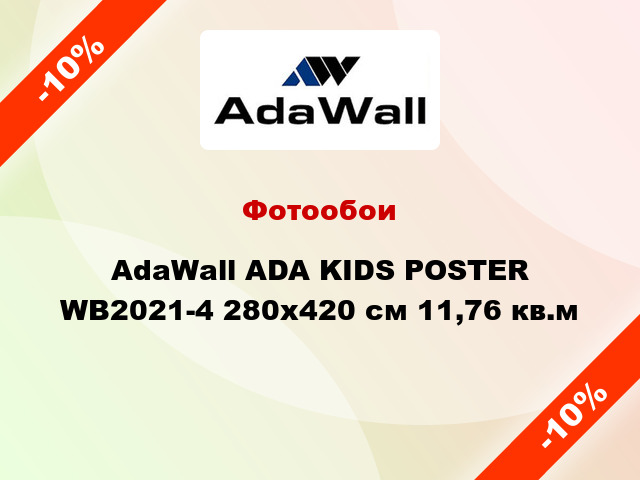 Фотообои AdaWall ADA KIDS POSTER WB2021-4 280x420 см 11,76 кв.м