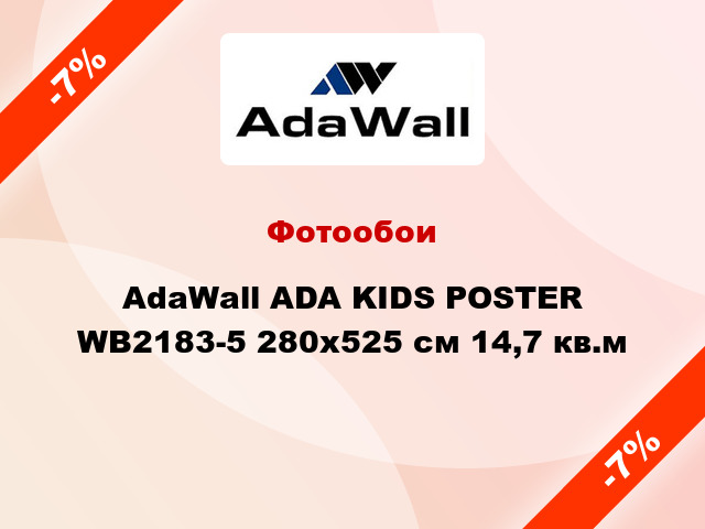 Фотообои AdaWall ADA KIDS POSTER WB2183-5 280x525 см 14,7 кв.м