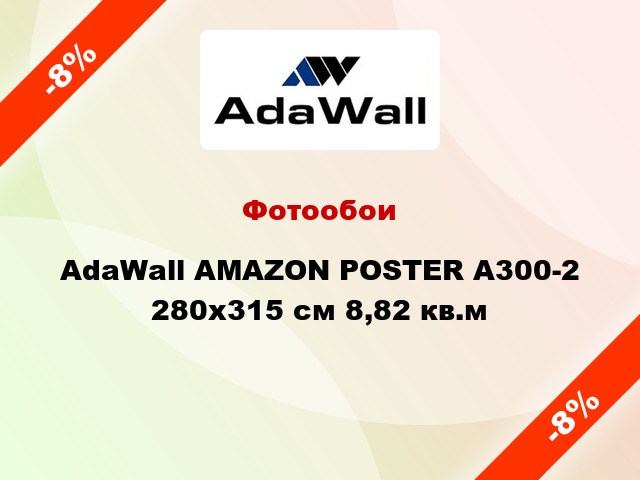 Фотообои AdaWall AMAZON POSTER A300-2 280x315 см 8,82 кв.м