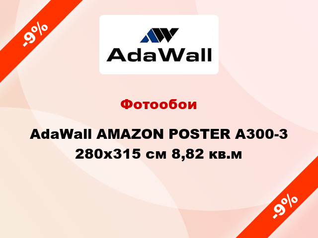 Фотообои AdaWall AMAZON POSTER A300-3 280x315 см 8,82 кв.м