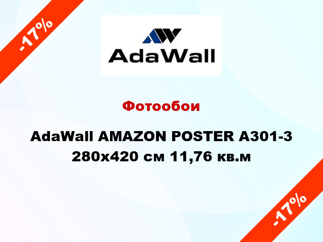 Фотообои AdaWall AMAZON POSTER A301-3 280x420 см 11,76 кв.м