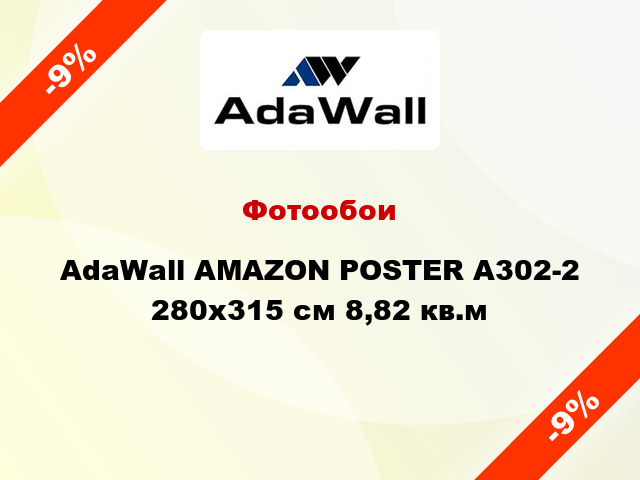 Фотообои AdaWall AMAZON POSTER A302-2 280x315 см 8,82 кв.м