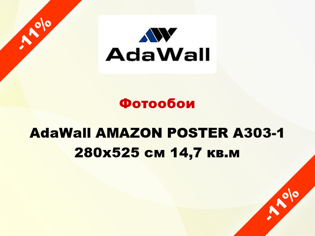 Фотообои AdaWall AMAZON POSTER A303-1 280x525 см 14,7 кв.м