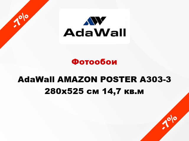 Фотообои AdaWall AMAZON POSTER A303-3 280x525 см 14,7 кв.м