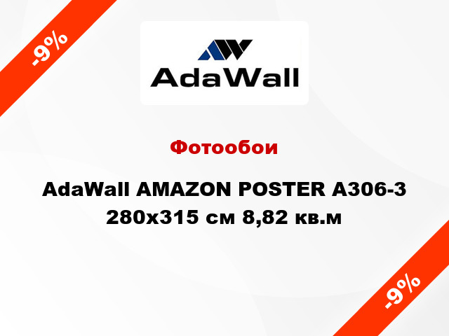 Фотообои AdaWall AMAZON POSTER A306-3 280x315 см 8,82 кв.м