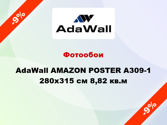 Фотообои AdaWall AMAZON POSTER A309-1 280x315 см 8,82 кв.м