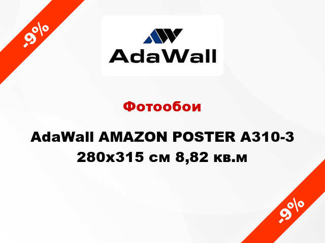 Фотообои AdaWall AMAZON POSTER A310-3 280x315 см 8,82 кв.м