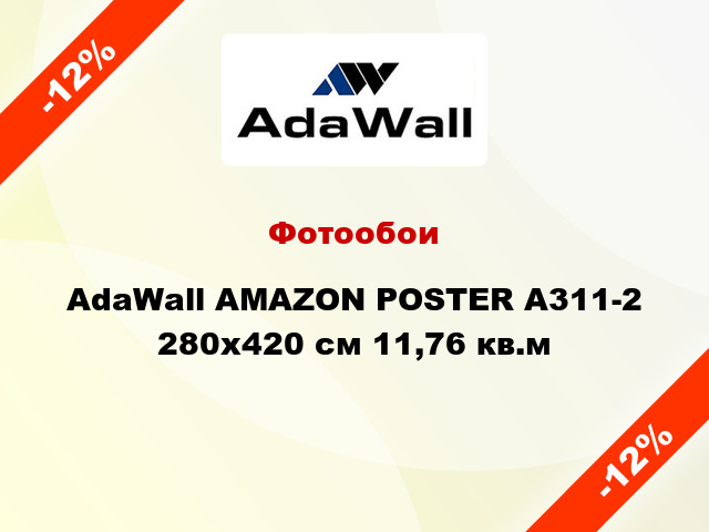 Фотообои AdaWall AMAZON POSTER A311-2 280x420 см 11,76 кв.м